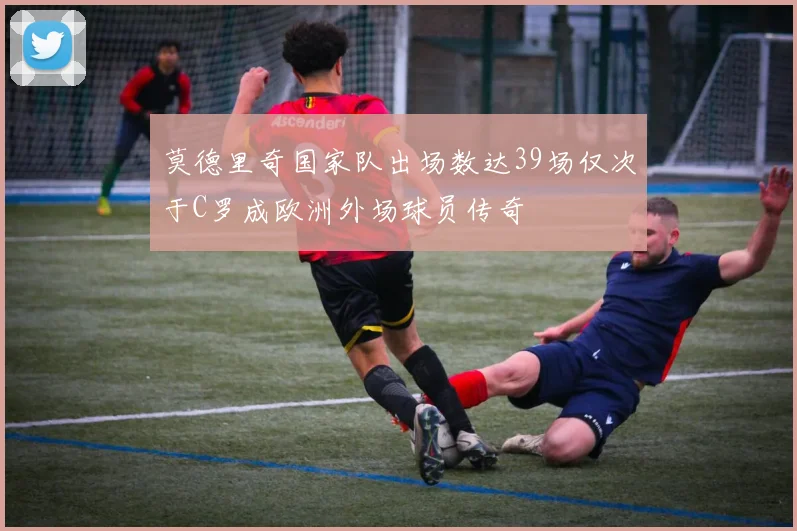 莫德里奇国家队出场数达39场仅次于C罗成欧洲外场球员传奇