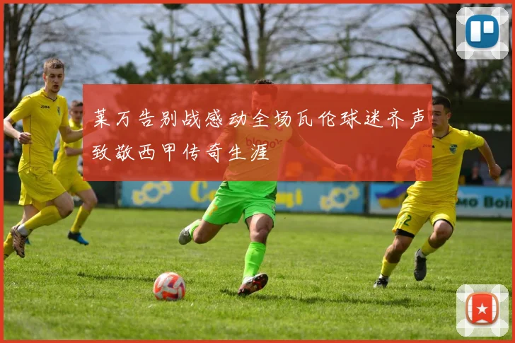 莱万告别战感动全场瓦伦球迷齐声致敬西甲传奇生涯